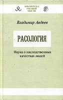 Владимир Борисович Авдеев — Расология. Наука о наследственных качествах людей.