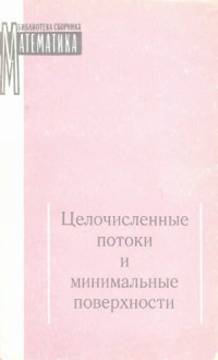  — Целочисленные потоки и минимальные поверхности