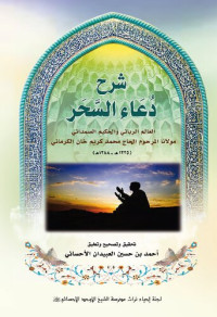 الحاج محمد كريم خان الكرماني — شرح دعاء السحر