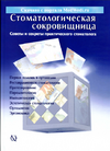 Бюкинг В. — Стоматологическая сокровищница Советы и секреты практического стоматолога