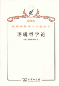 [奥地利] 路德维希·维特根斯坦 著; 贺绍甲 译 — 逻辑哲学论