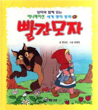 황정순 — 빨간 모자 - 엄마와 함께 읽는 애니메이션 세계명작동화6