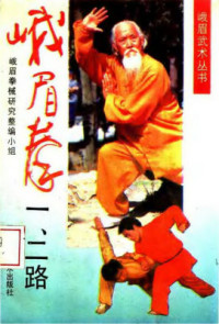 古聖先賢, 峨眉拳研究整编小组编; 武術功夫, 中華傳統文化 — 峨眉拳（一、二路）