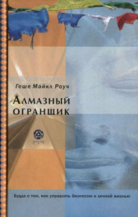 Майкл Роуч Геше — Алмазный огранщик