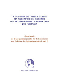 Μπενέκος Δημήτριος, Κανόνης Στυλιανός (Benekos Dimitrios , Kanonis Stylianos) — Τα Ελληνικά ως γλώσσα επαφής - Δευτεροβάθμια Εκπαίδευση στη Γερμανία Griechisch als Begegnungssprache - Sekundarstufen I und II