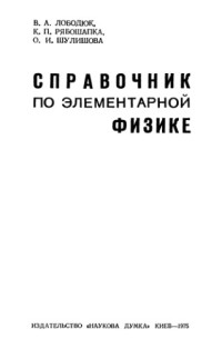 Лободюк В.А., и др. — Справочник по элементарной физике