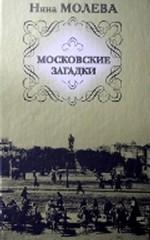 Молева Н. М. — Московские загадки