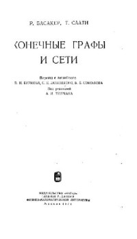 Басакер Р., Саати Т. (R.G.Busacker,T.L.Saaty) — Конечные графы и сети