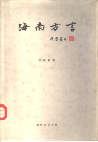雲惟利 (Woon Wee-Lee) — 海南方言