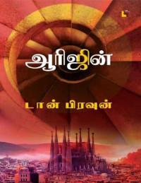 டான் பிரவுன் — ஆரிஜின்