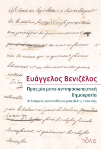 Ευάγγελος Βενιζέλος — Προς μία μετα-αντιπροσωπευτική δημοκρατία - Οι θεσμικές προϋποθέσεις μιας άλλης πολιτικής