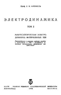 Френкель Я.И. — Электродинамика. Макроскопическая электродинамика материальных тел