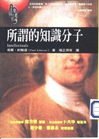 保羅 · 約翰遜 (Johnson Paul) 著 ; 楊正潤，施敏，孟冰純，趙育春，林志懋 譯 — 所謂的知識分子 = Intellectuals: From Marx and Tolstoy to Sartre and Chomsky
