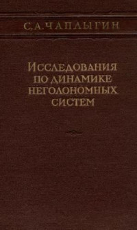 Чаплыгин С.А. — Исследования по динамике неголономных систем