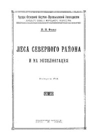 В.В.Фаас — Леса Северного района и их эксплуатация
