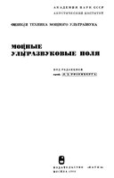 Розенберг Л. Д. (редактор) — Физика и техника мощного ультразвука