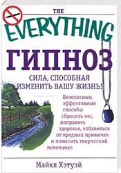 Хэтуэй Майкл — Гипноз - Сила, способная изменить вашу жизнь