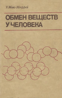 Мак-Мюррей У. — Обмен веществ у человека : основы учения о взаимосвязи биохимии с физиологией и патологией