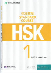 姜丽萍 — HSK Standard Course 1 Teacher's Book
