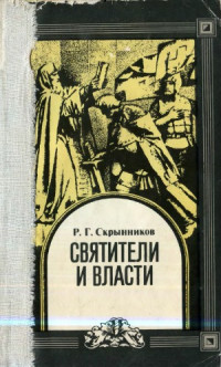 Скрынников Р.Г. — Святители и власти