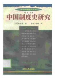 [美]杨联陞 著 彭刚 程钢 译 — 中国制度史研究