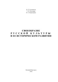 Большаков В.П., Володина Т.В., Выжлецова Н.Е. — Своеобразие русской культуры в ее историческом развитии