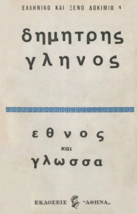 Δημήτρης Γληνός — Έθνος και γλώσσα