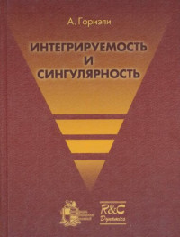 А. Гориэли ; под редакцией проф. Н. А. Кудряшова ; перевод с английского к.ф.-м.н. Н. Б. Логиновой, и проф. Н. А. Кудряшова — Интегрируемость и сингулярность