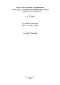 Савина Н.В. — Теория надежности в электроэнергетике