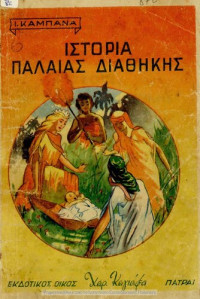 Ioannis Kampanas — Istoria Paleas Diathikis C΄ Dimotikou (194?)