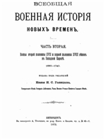 Князь Н.С. Голицын — Всеобщая военная история новых времен. Войны второй половины XVII и первой половины XVIII веков в Западной Европе