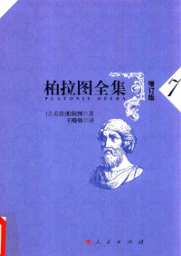[古希腊]柏拉图; Πλάτων; Plato; 王晓朝(译) — 柏拉图全集（增订版）7：泰阿泰德篇、巴门尼德篇、智者篇