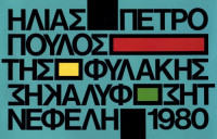 Ηλίας Πετρόπουλος — Της φυλακής