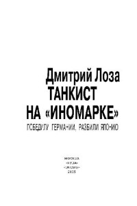 Д.Ф. Лоза — Танкист на ?иномарке?. Победили Германию, разбилиЯпонию