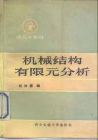 赵汝嘉 — 机械结构有限元分析