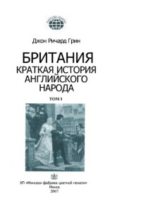 Грин Дж.Р. — Британия. История английского народа. Т.1