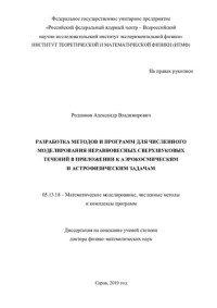Родионов — Разработка методов и программ ДЛЯ ЧИСЛЕННОГО МОДЕЛИРОВАНИЯ НЕРАВНОВЕСНЫХ СВЕРХЗВУКОВЫХ ТЕЧЕНИЙ В ПРИЛОЖЕНИИ К АЭРОКОСМИЧЕСКИМ И АСТРОФИЗИЧЕСКИМ ЗАДАЧАМ