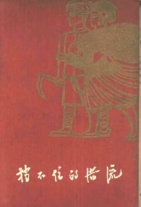 贵州省文艺编辑训练班 整理 — 挡不住的洪流：猴场人民公社史