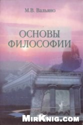 М.В.Вальяно — Основы философии: Учеб. для студентов вузов, обучающихся по экон. специальностям