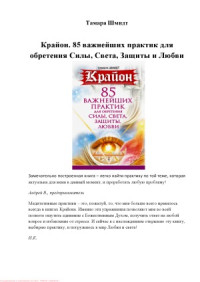 Тамара Шмидт — Крайон. 85 важнейших практик для обретения Силы, Света, Защиты и Любви