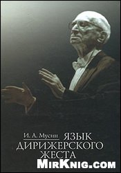 И. А. Мусин — Язык дирижерского жеста