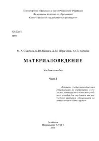 Смирнов М.А., Окишев К.Ю., Ибрагимов Х.М., Корягин Ю.Д. — Материаловедение