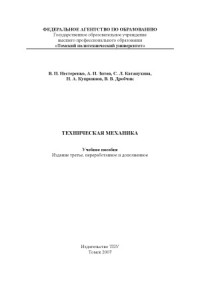 Нестеренко В.П., Зитов А.И. — Техническая механика