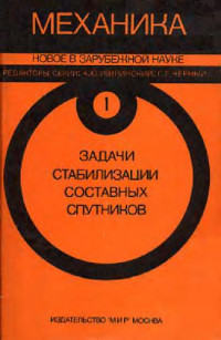  — Механика. Новое в зарубежной науке. Задачи стабилизации составных спутников