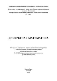 Неклюдова В. Л., Григоренко О. В., Павловская О. Г., Вербная В. П. — Дискретная математика: Учебное пособие