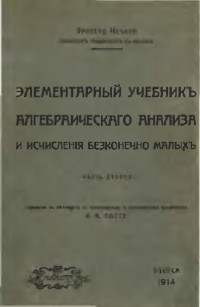 Чезаре Э. — Элементарный учебникъ алгебраическаго анализа и исчисления безконечно малыхъ