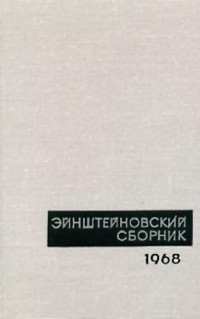  — Эйнштейновский сборник, 1968