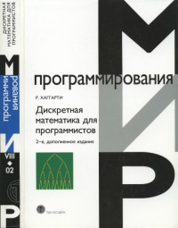 Хаггарти Р.(Haggarty R.) — Дискретная математика для программистов