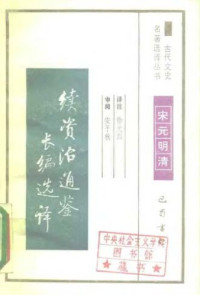 徐光烈 — 古代文史名著选译丛书.第1批.宋元明清.续资治通鉴长编选译 .徐光烈.译注.巴蜀书社.影印版