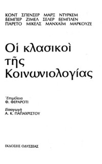 Συλλογικό έργο — Οι κλασικοί της κοινωνιολογίας
